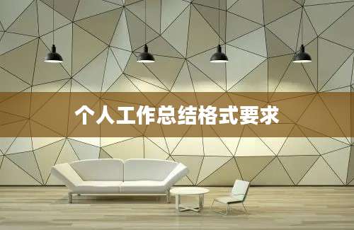 个人工作总结格式要求