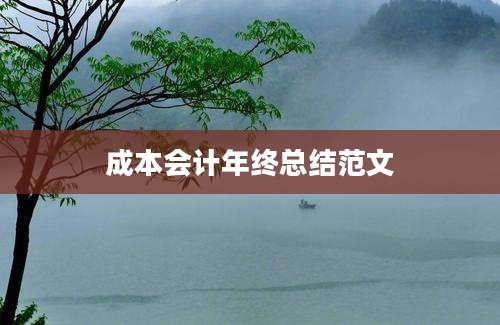 成本会计年终总结范文