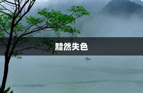 黯然失色