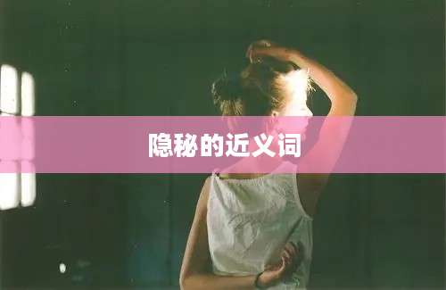 隐秘的近义词