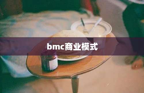 bmc商业模式
