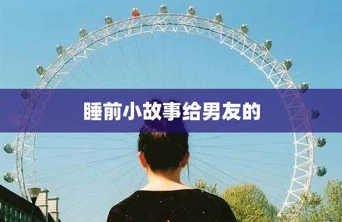 睡前小故事给男友的