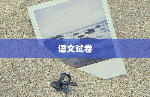 语文试卷