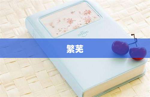 繁芜