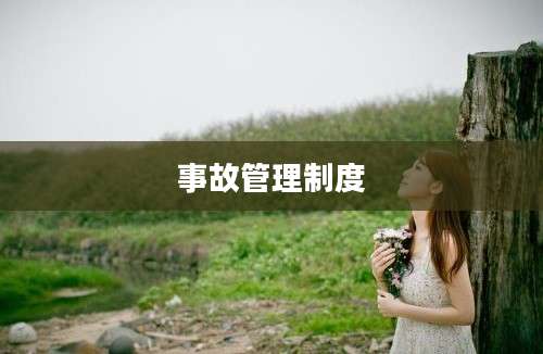 事故管理制度