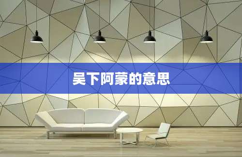 吴下阿蒙的意思