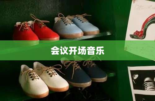 会议开场音乐