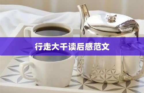 行走大千读后感范文