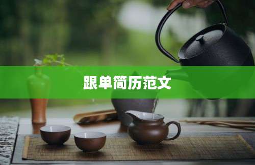 跟单简历范文