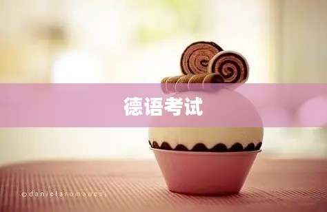 德语考试