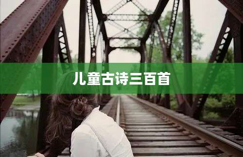 儿童古诗三百首