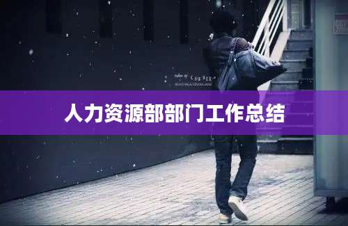 人力资源部部门工作总结