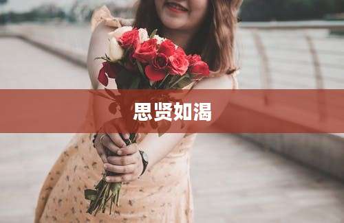 思贤如渴