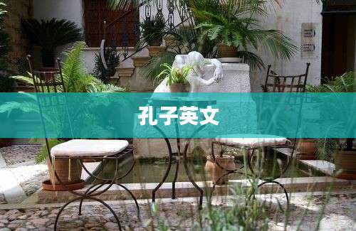 孔子英文