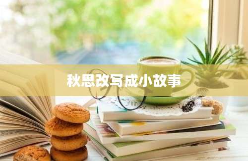 秋思改写成小故事