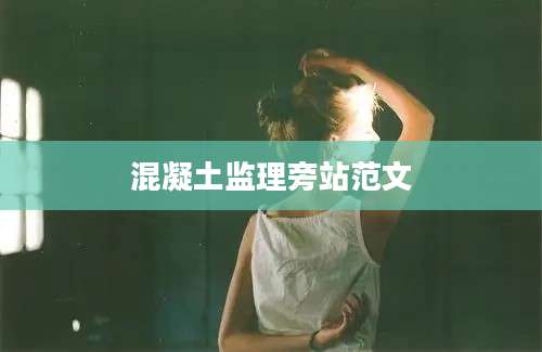 混凝土监理旁站范文