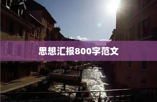 思想汇报800字范文