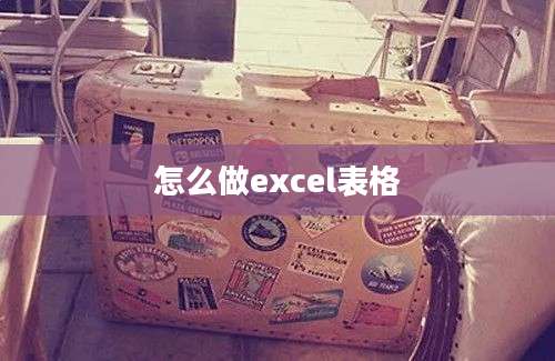 怎么做excel表格
