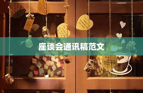 座谈会通讯稿范文