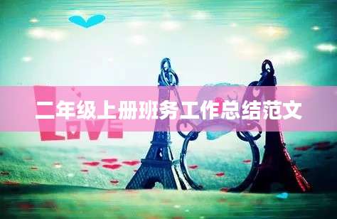 二年级上册班务工作总结范文