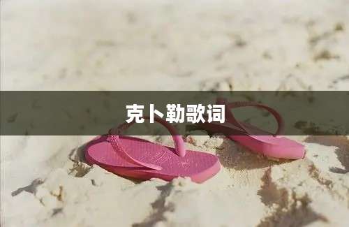 克卜勒歌词