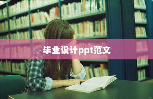 毕业设计ppt范文
