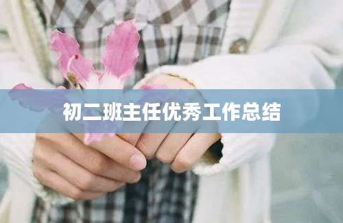 初二班主任优秀工作总结