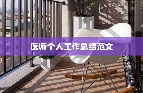 医师个人工作总结范文
