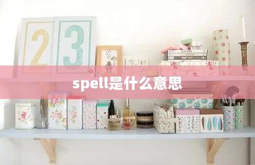 spell是什么意思