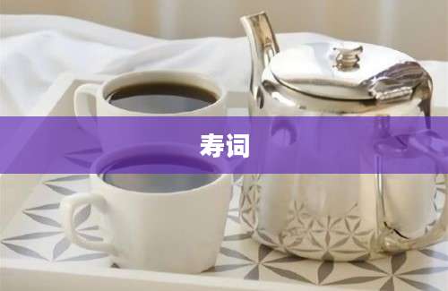 寿词