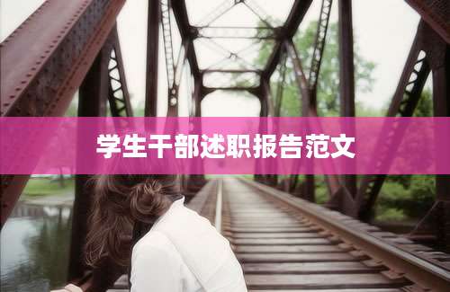 学生干部述职报告范文