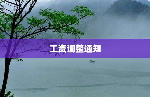 工资调整通知