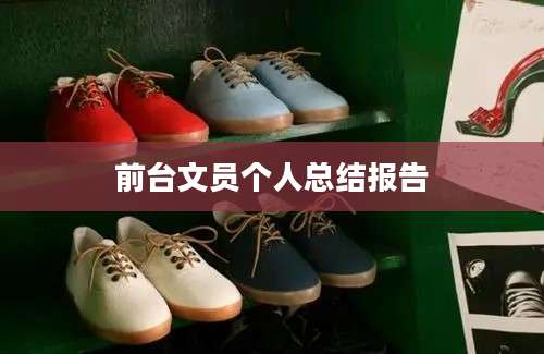 前台文员个人总结报告