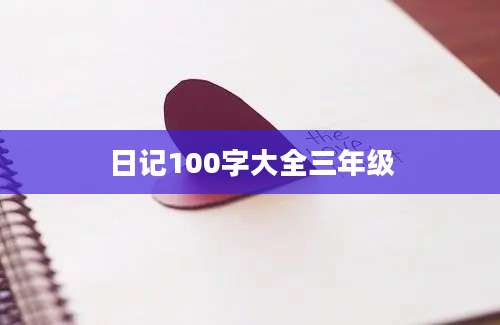 日记100字大全三年级