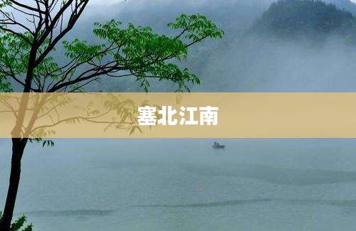 塞北江南