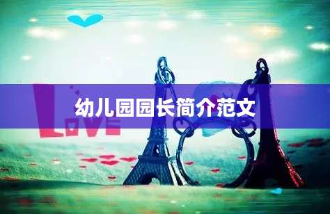 幼儿园园长简介范文