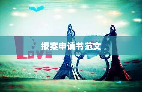报案申请书范文
