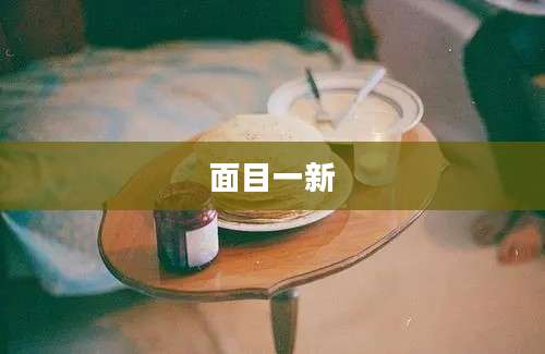 面目一新