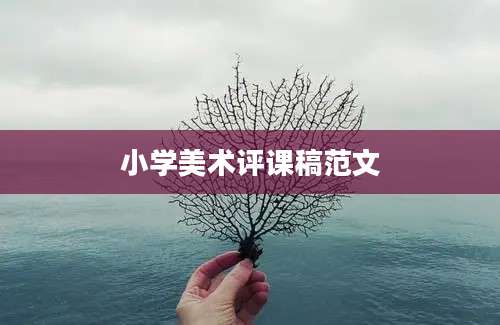小学美术评课稿范文