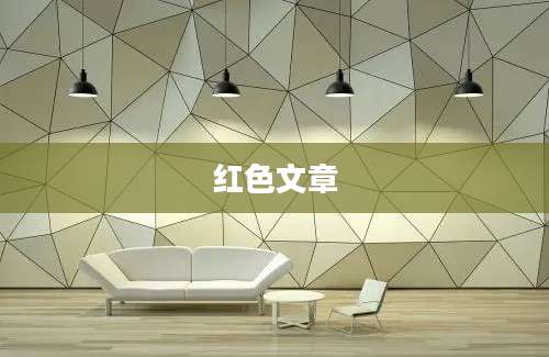 红色文章