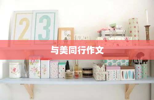 与美同行作文