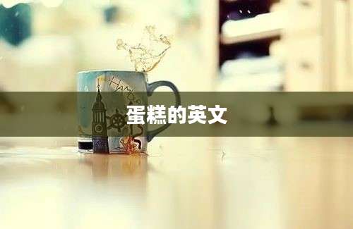 蛋糕的英文