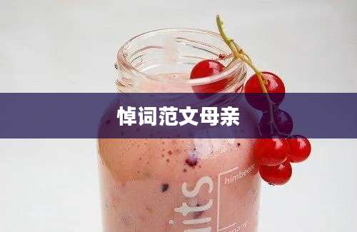 悼词范文母亲