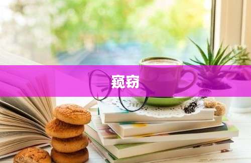 窥窃