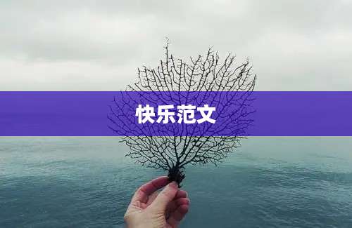 快乐范文