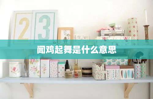 闻鸡起舞是什么意思