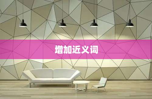 增加近义词
