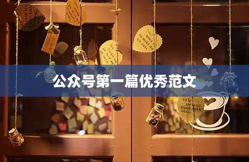 公众号第一篇优秀范文