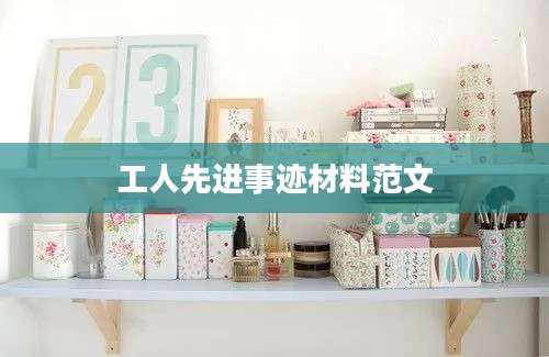 工人先进事迹材料范文