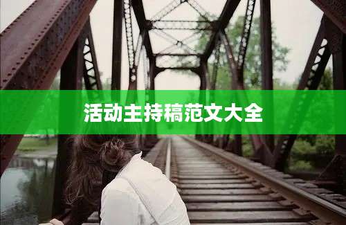 活动主持稿范文大全